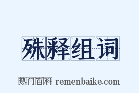 殊释组词是什么意思的图片